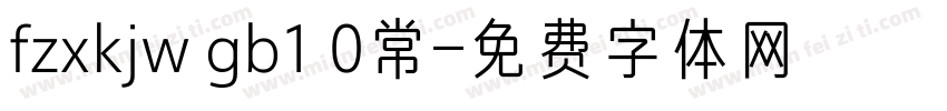 fzxkjw gb1 0常字体转换